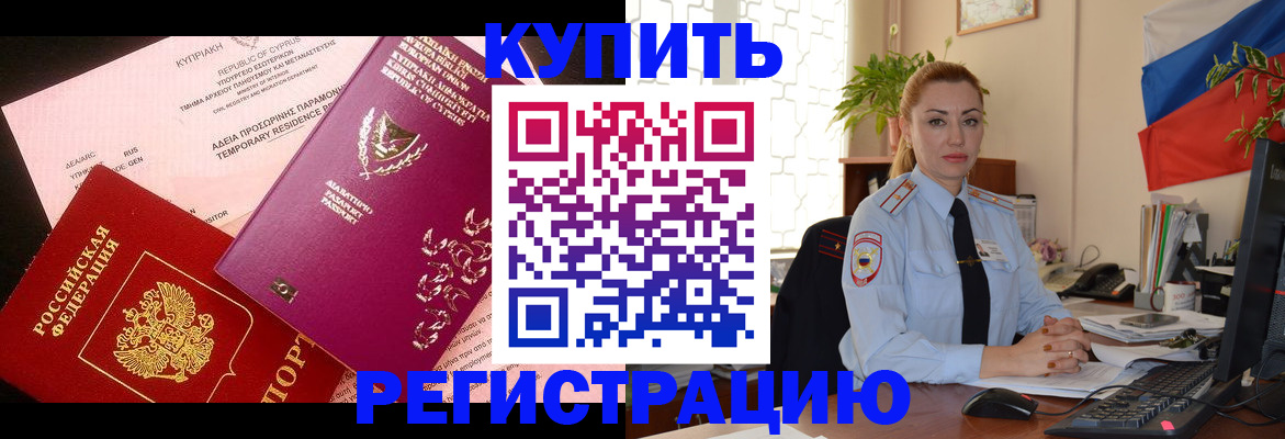 временная регистрация поиск в Славянске-на-Кубани